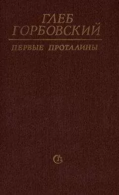 Глеб Горбовский - Первые проталины