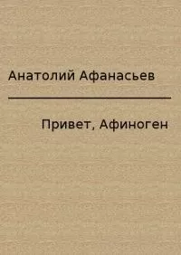 Анатолий Афанасьев - Привет, Афиноген