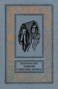 Артур Конан Дойл - Записки о Шерлоке Холмсе (Сборник с иллюстрациями)