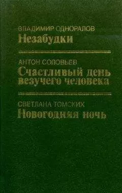 Владимир Одноралов - Незабудки