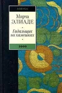 Мирча Элиаде - Гадальщик на камешках (сборник)