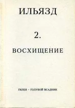 Илья Зданевич - Собрание сочинений в пяти томах. 2. Восхищение