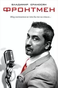 Владимир Ераносян - Фронтмен
