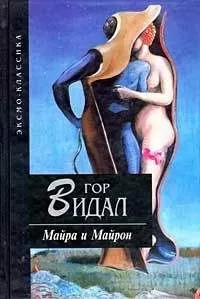 Гор Видал - Майра