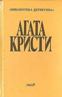 Агата Кристи - Причуда Гриншо