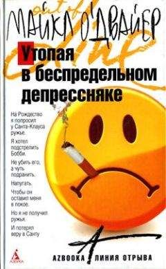 Майкл О&#039;Двайер - Утопая в беспредельном депрессняке