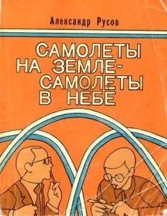 Александр Русов - Самолеты на земле — самолеты в небе (Повести и рассказы)