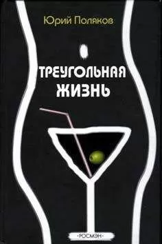 Юрий Поляков - Геометрия любви