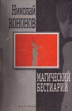 Николай Кононов - Магический бестиарий