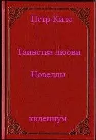Петр Киле - Таинства любви (новеллы и беседы о любви)