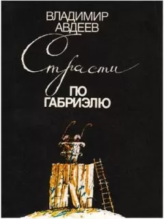 Владимир Авдеев - СТРАСТИ ПО ГАБРИЭЛЮ