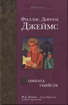 Филлис Джеймс - Комната убийств
