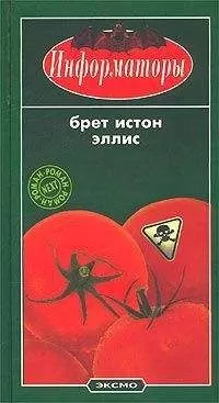 Брет Эллис - Информаторы