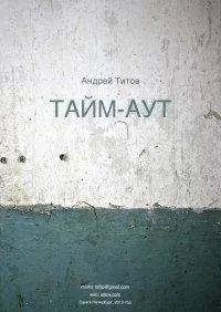 Андрей Титов - Тайм-аут