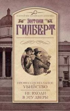 Энтони Гилберт - Профессиональное убийство