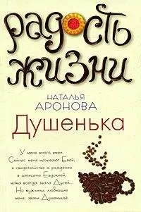 Наталья Аронова - Душенька
