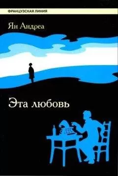 Ян Андреа - Эта любовь