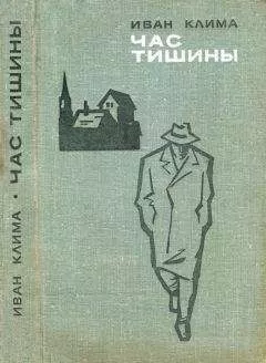 Иван Клима - Час тишины