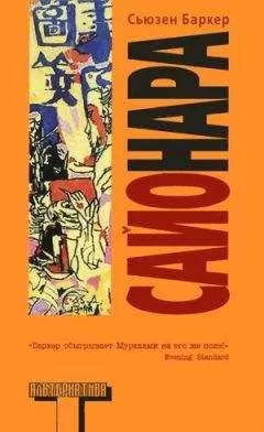 Сьюзен Баркер - Сайонара