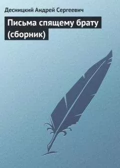 Андрей Десницкий - Письма спящему брату (сборник)