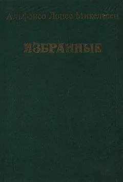 Альфонсо Микельсен - Избранные