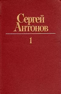 Сергей Антонов - Лена