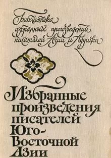 Мо Инья - Избранные произведения писателей Юго-Восточной Азии
