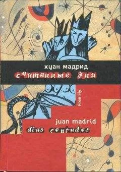 Хуан Мадрид - Считанные дни, или Диалоги обреченных