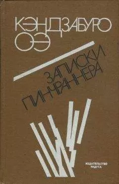 Кэндзабуро Оэ - Записки пинчраннера