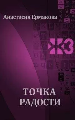 Анастасия Ермакова - Точка радости
