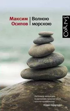 Максим Осипов - Волною морскою (сборник)