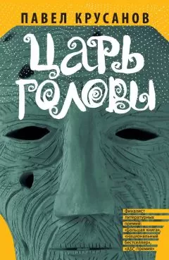 Павел Крусанов - Царь головы (сборник)