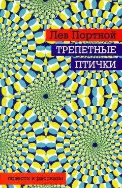 Лев Портной - Трепетные птички