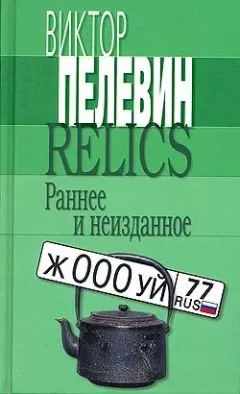 Виктор Пелевин - Relics. Раннее и неизданное (Сборник)