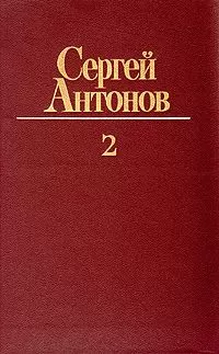 Сергей Антонов - Петрович
