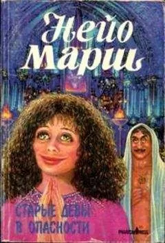 Найо Марш - Старые девы в опасности