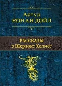 Артур Дойл - Рассказы о Шерлоке Холмсе (сборник)