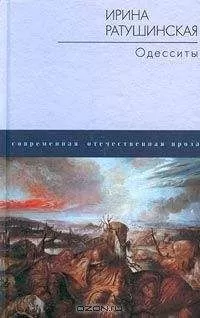 Ирина Ратушинская - Одесситы