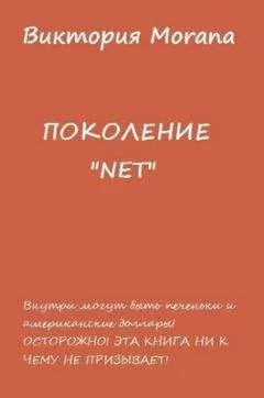 Виктория Morana - ПОКОЛЕНИЕ «NET»