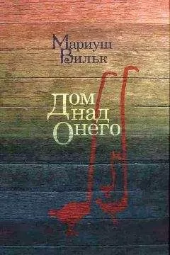 Мариуш Вильк - Дом над Онего