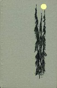 Василий Аксенов - Перемена образа жизни