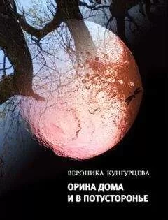 Вероника Кунгурцева - Орина дома и в Потусторонье