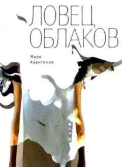 Марк Харитонов - Ловец облаков
