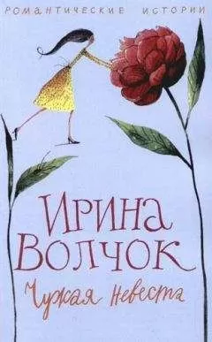 Ирина Волчок - Рассказы