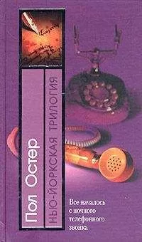 Пол Остер - Призраки