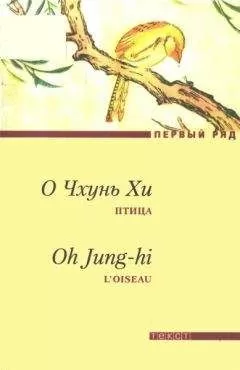 О Чхунь Хи - Птица