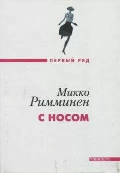 Микко Римминен - С носом