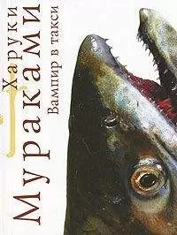 Харуки Мураками - Вампир в такси