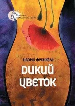 Наоми Френкель - Дикий цветок