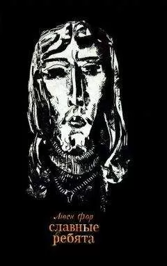 Люси Фор - Славные ребята